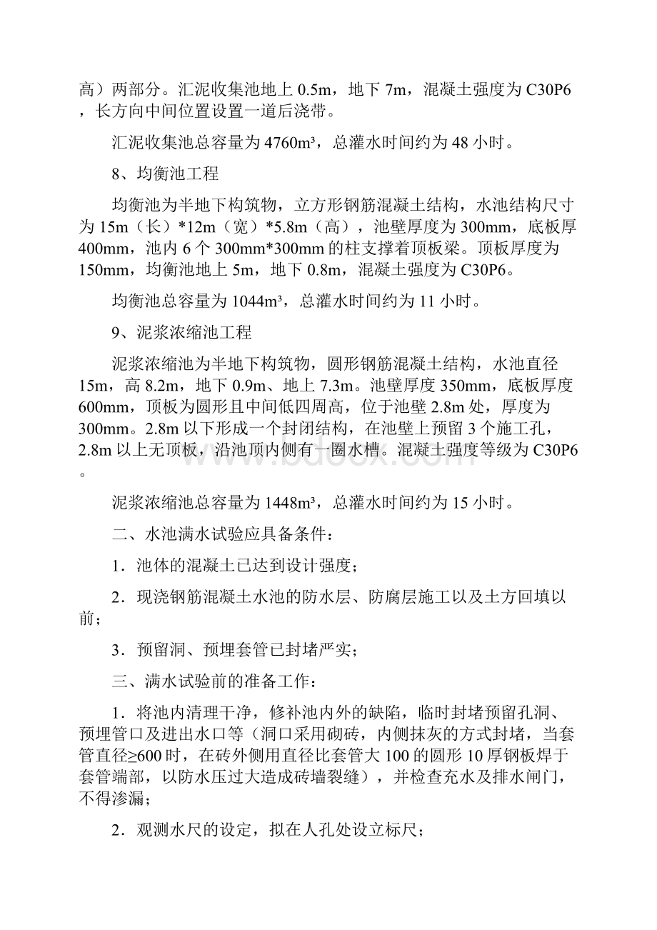 水池闭水试验试水方案Word格式文档下载.docx_第3页