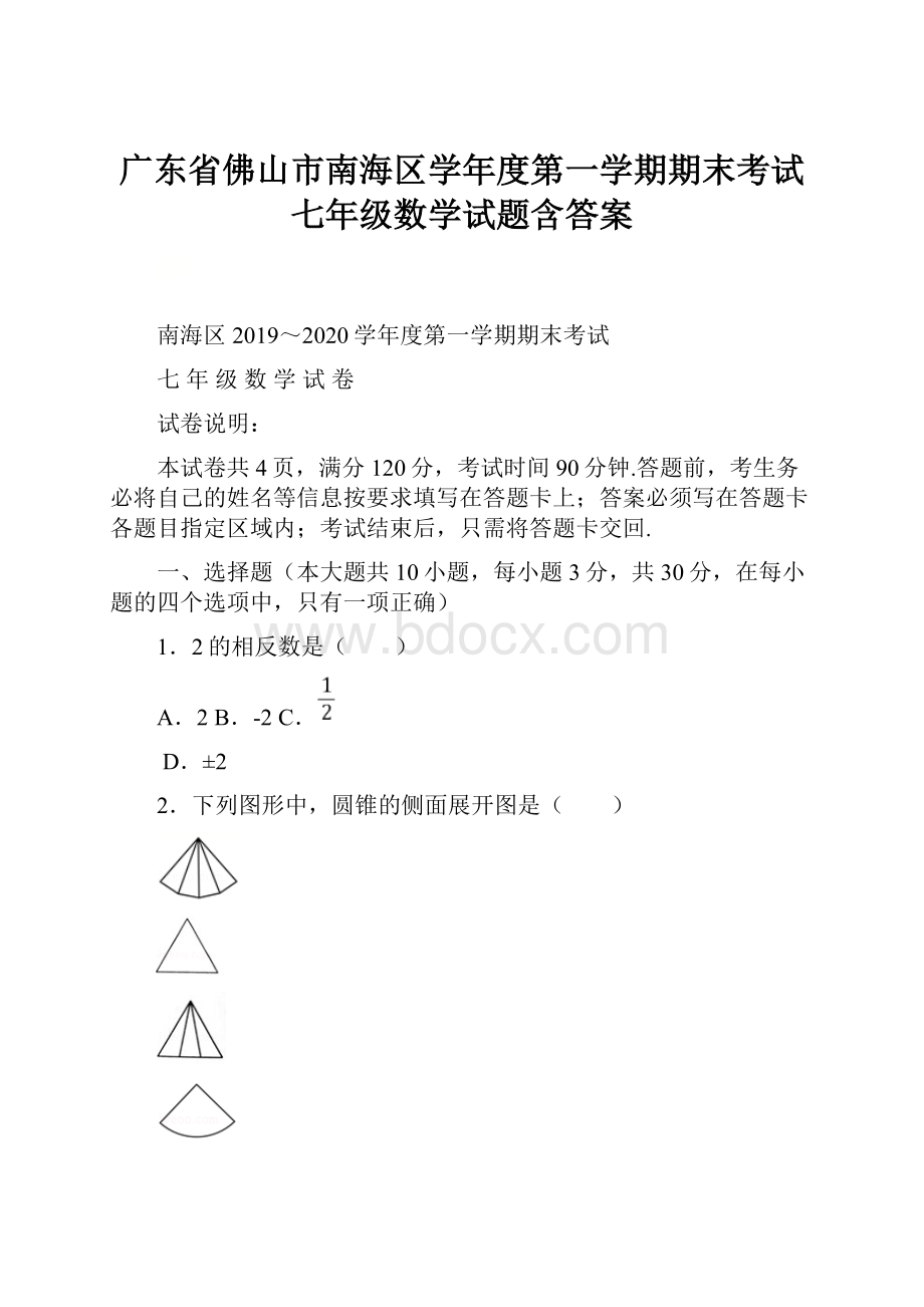 广东省佛山市南海区学年度第一学期期末考试七年级数学试题含答案Word文档格式.docx