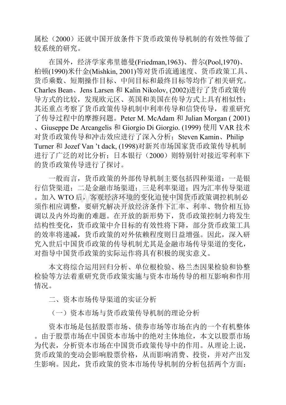 中国资本市场货币政策传导机制的实证研究.docx_第2页