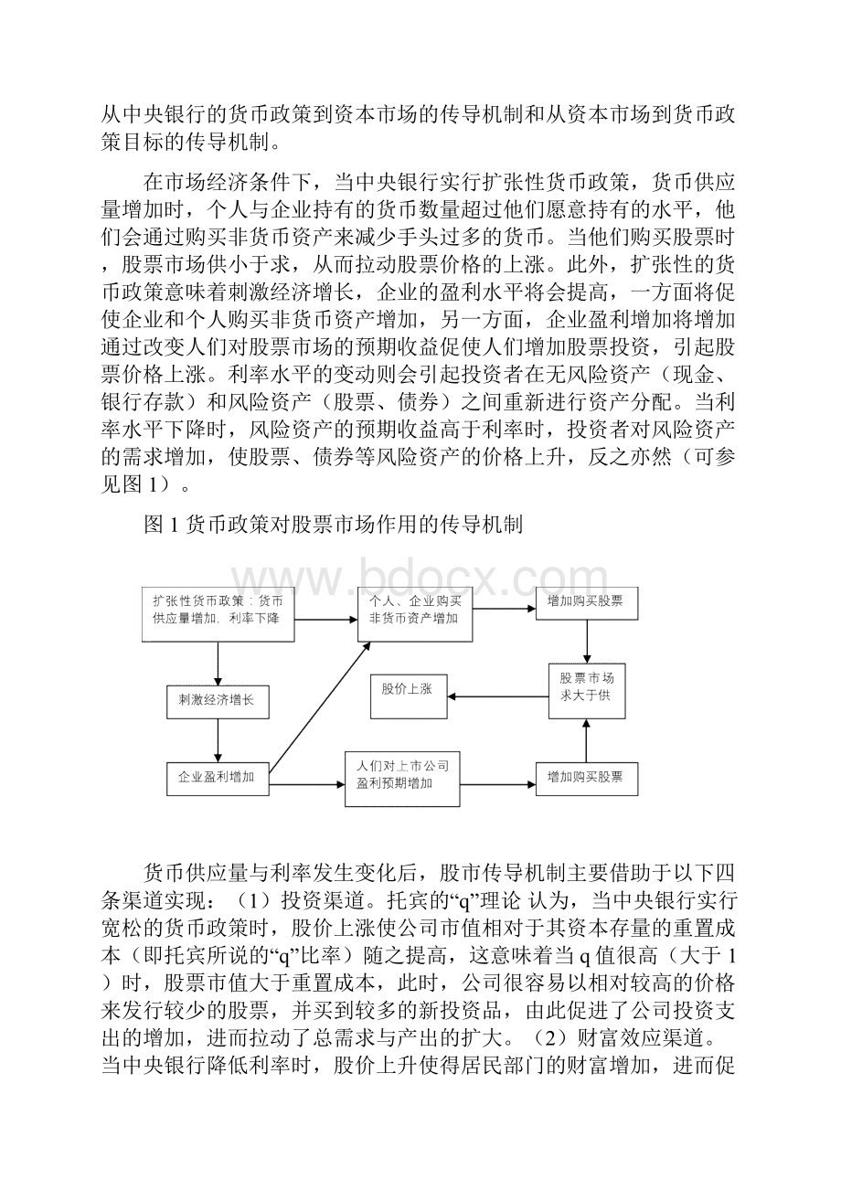 中国资本市场货币政策传导机制的实证研究.docx_第3页