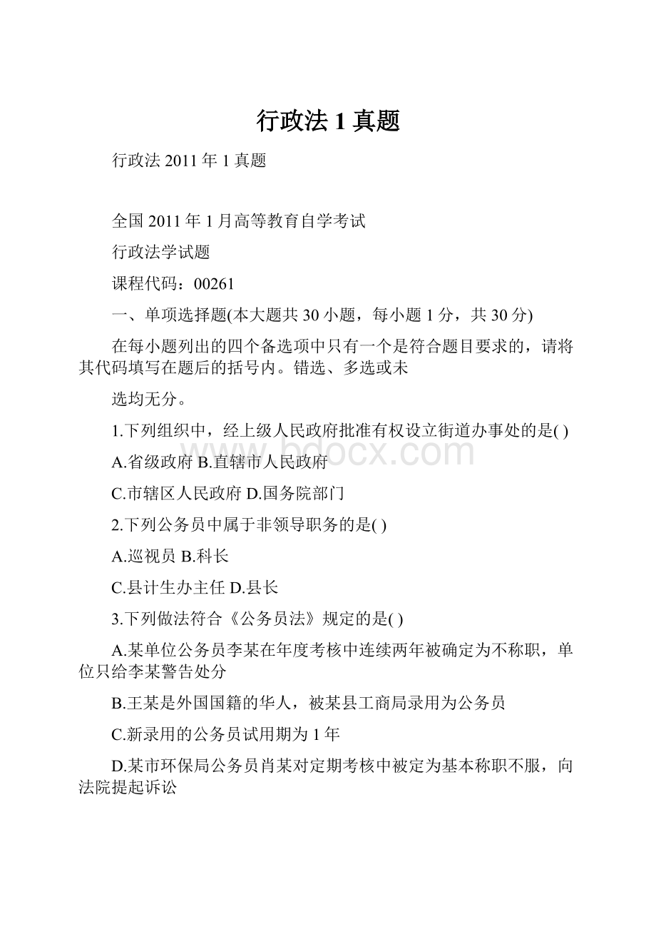 行政法1真题Word格式文档下载.docx