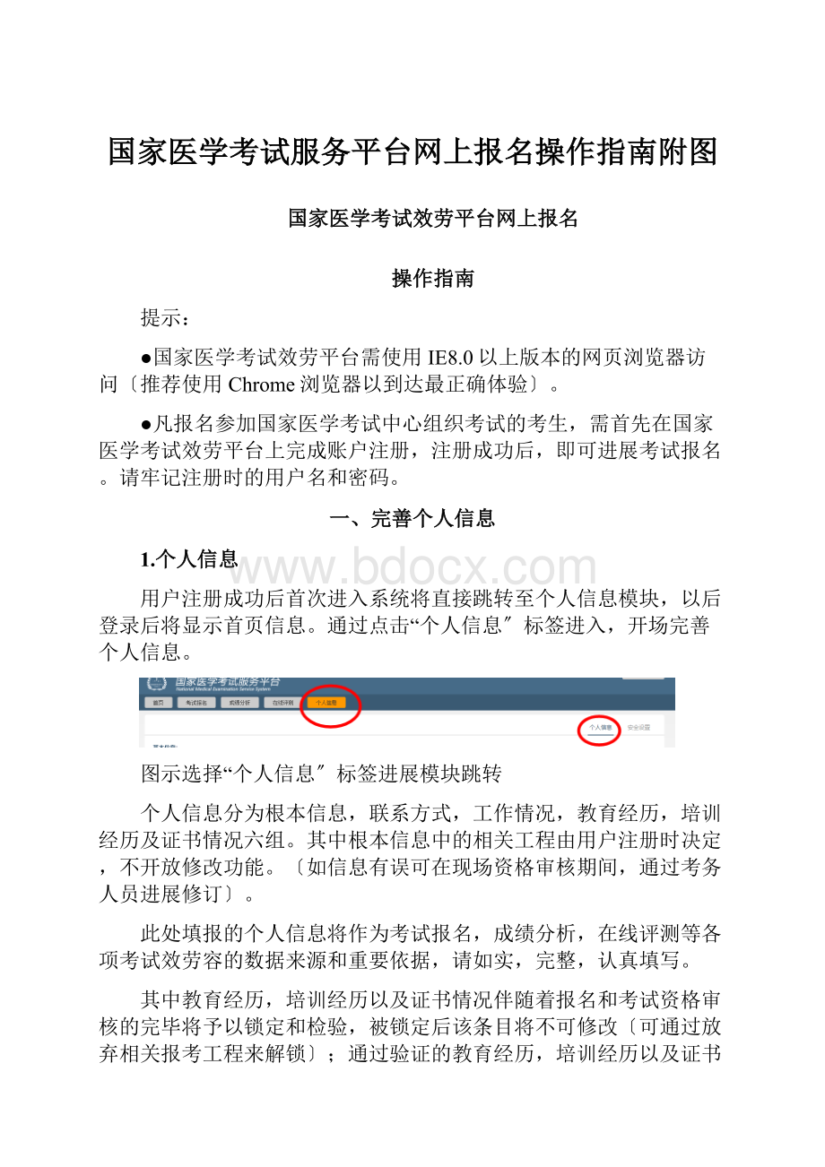 国家医学考试服务平台网上报名操作指南附图Word下载.docx