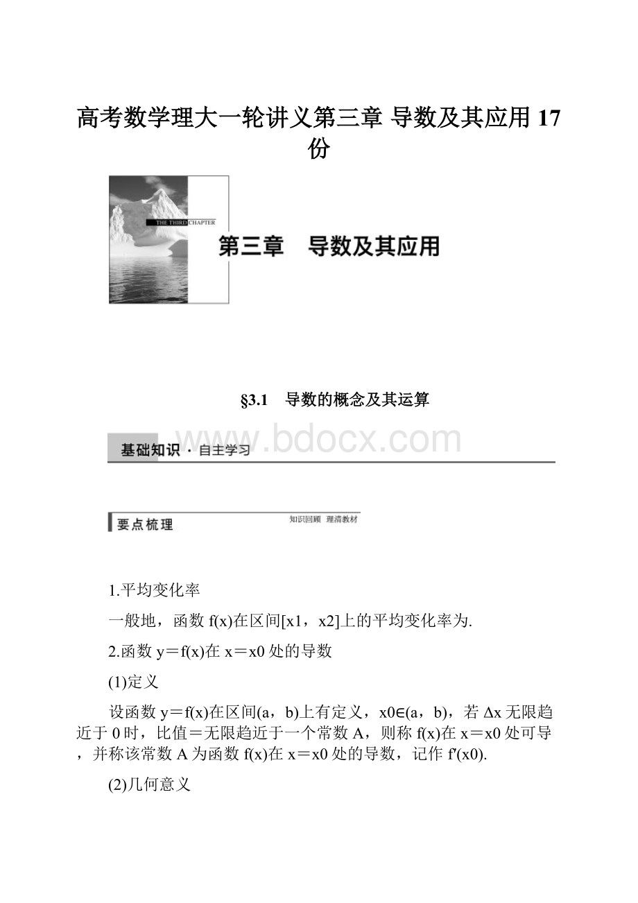 高考数学理大一轮讲义第三章 导数及其应用17份.docx