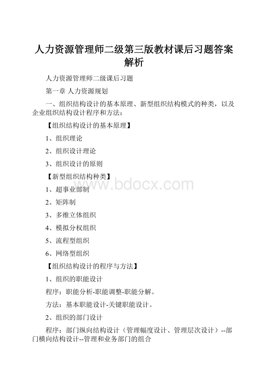 人力资源管理师二级第三版教材课后习题答案解析.docx