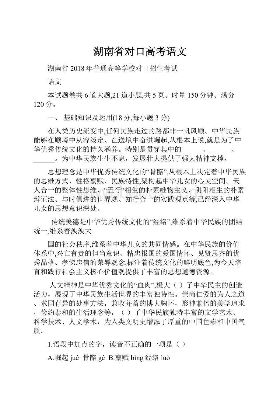 湖南省对口高考语文Word格式文档下载.docx