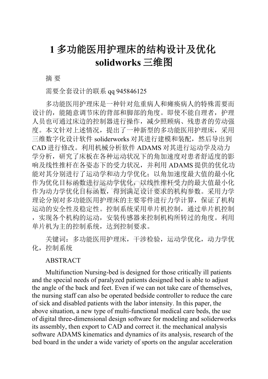 1多功能医用护理床的结构设计及优化solidworks三维图.docx