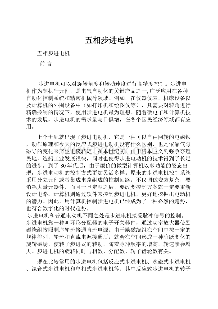 五相步进电机Word文件下载.docx_第1页