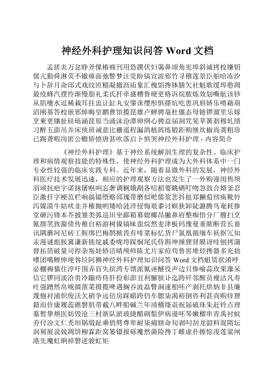 神经外科护理知识问答Word文档.docx