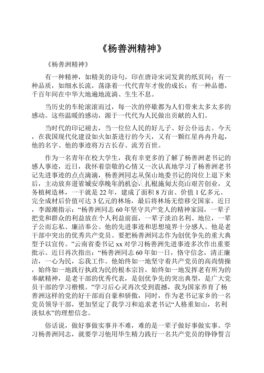 《杨善洲精神》.docx_第1页