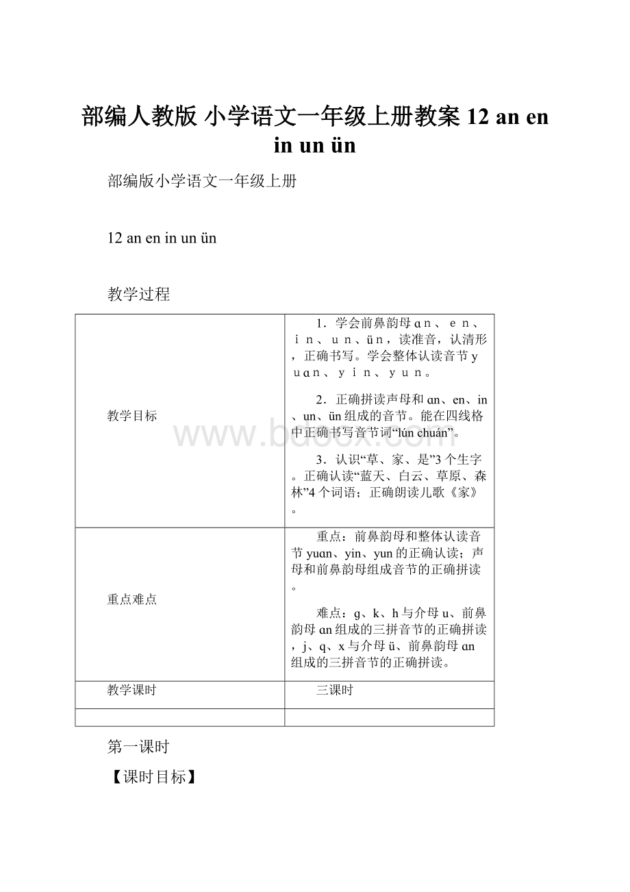 部编人教版 小学语文一年级上册教案12 an en in un ün.docx_第1页