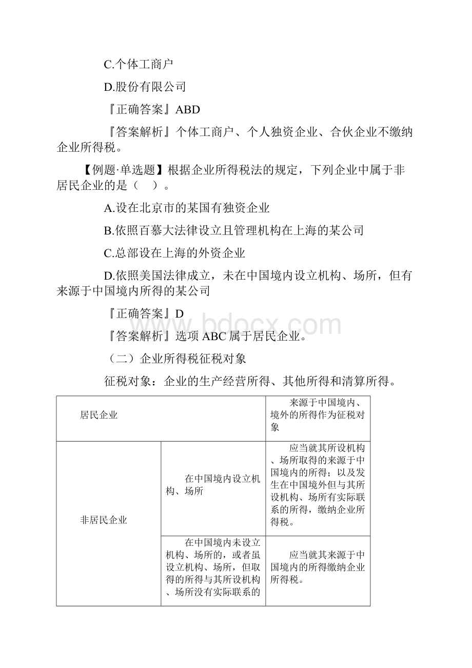 企业所得税教案.docx_第2页