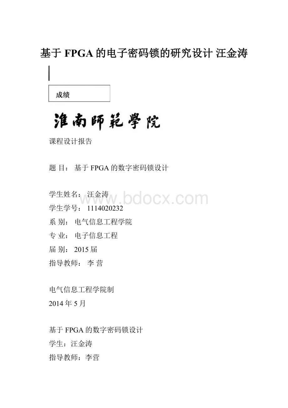 基于FPGA的电子密码锁的研究设计 汪金涛文档格式.docx