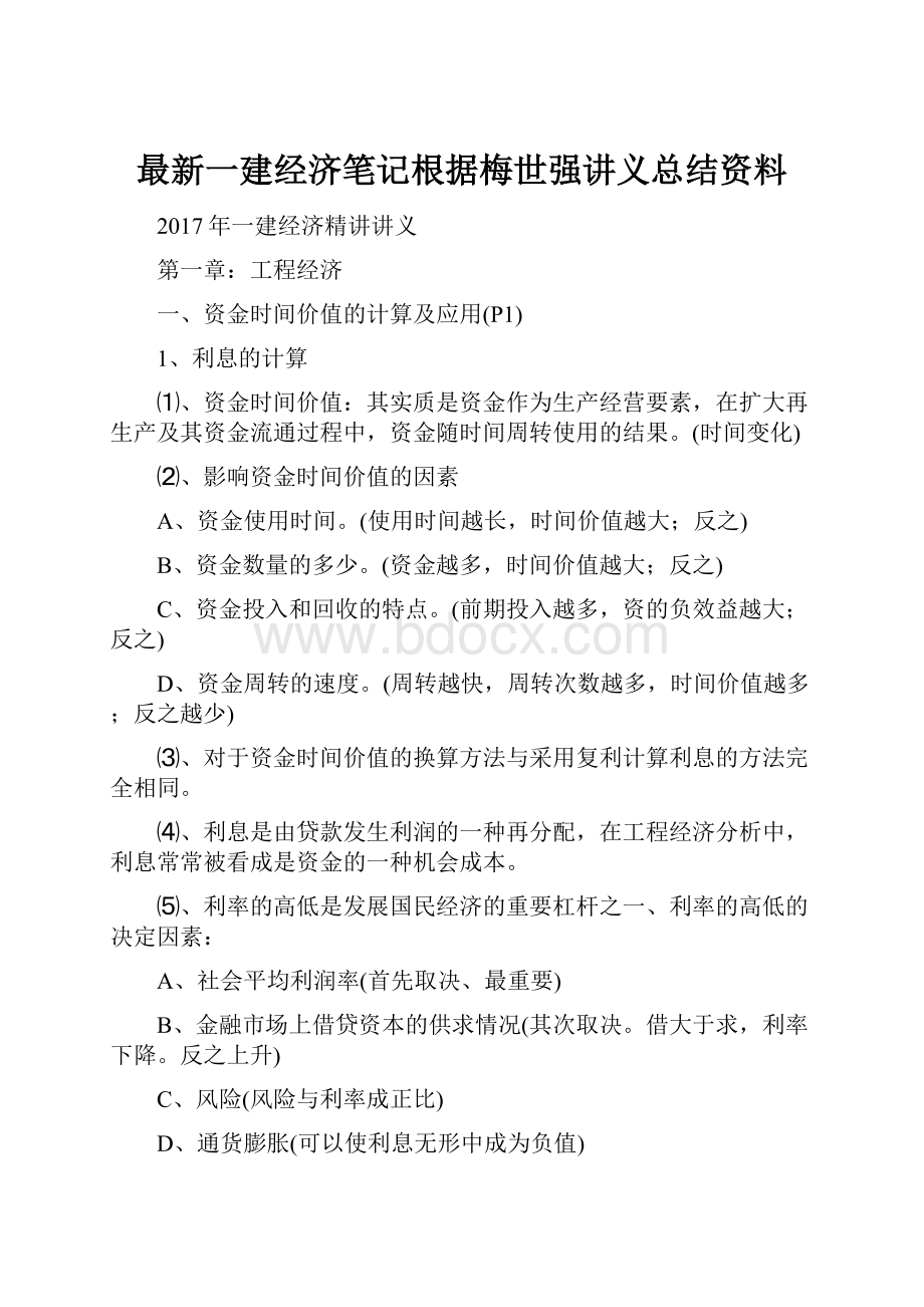 最新一建经济笔记根据梅世强讲义总结资料.docx