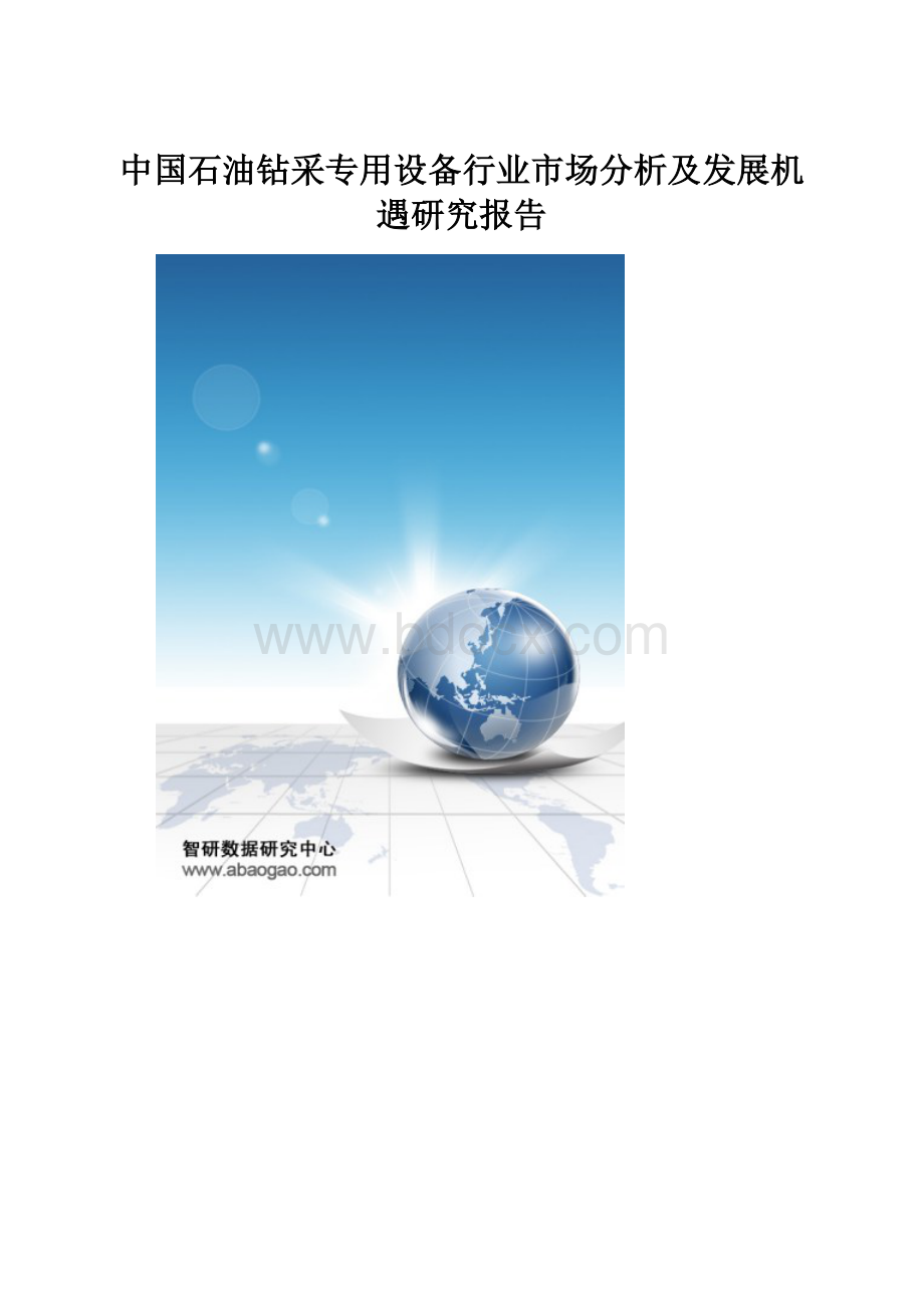 中国石油钻采专用设备行业市场分析及发展机遇研究报告.docx_第1页
