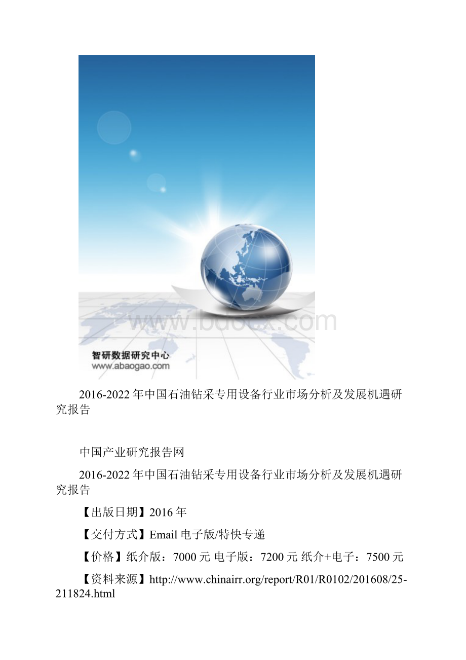 中国石油钻采专用设备行业市场分析及发展机遇研究报告.docx_第2页