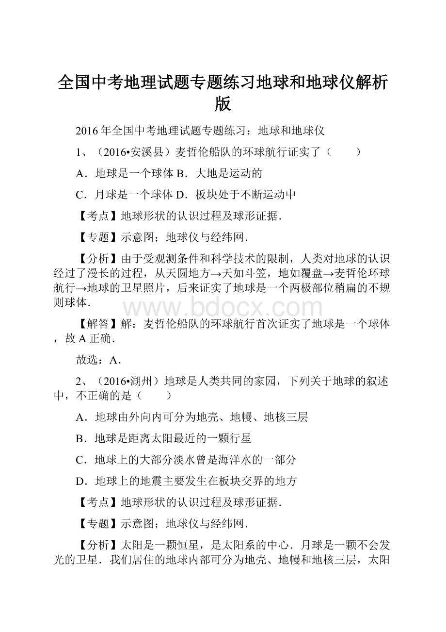 全国中考地理试题专题练习地球和地球仪解析版.docx