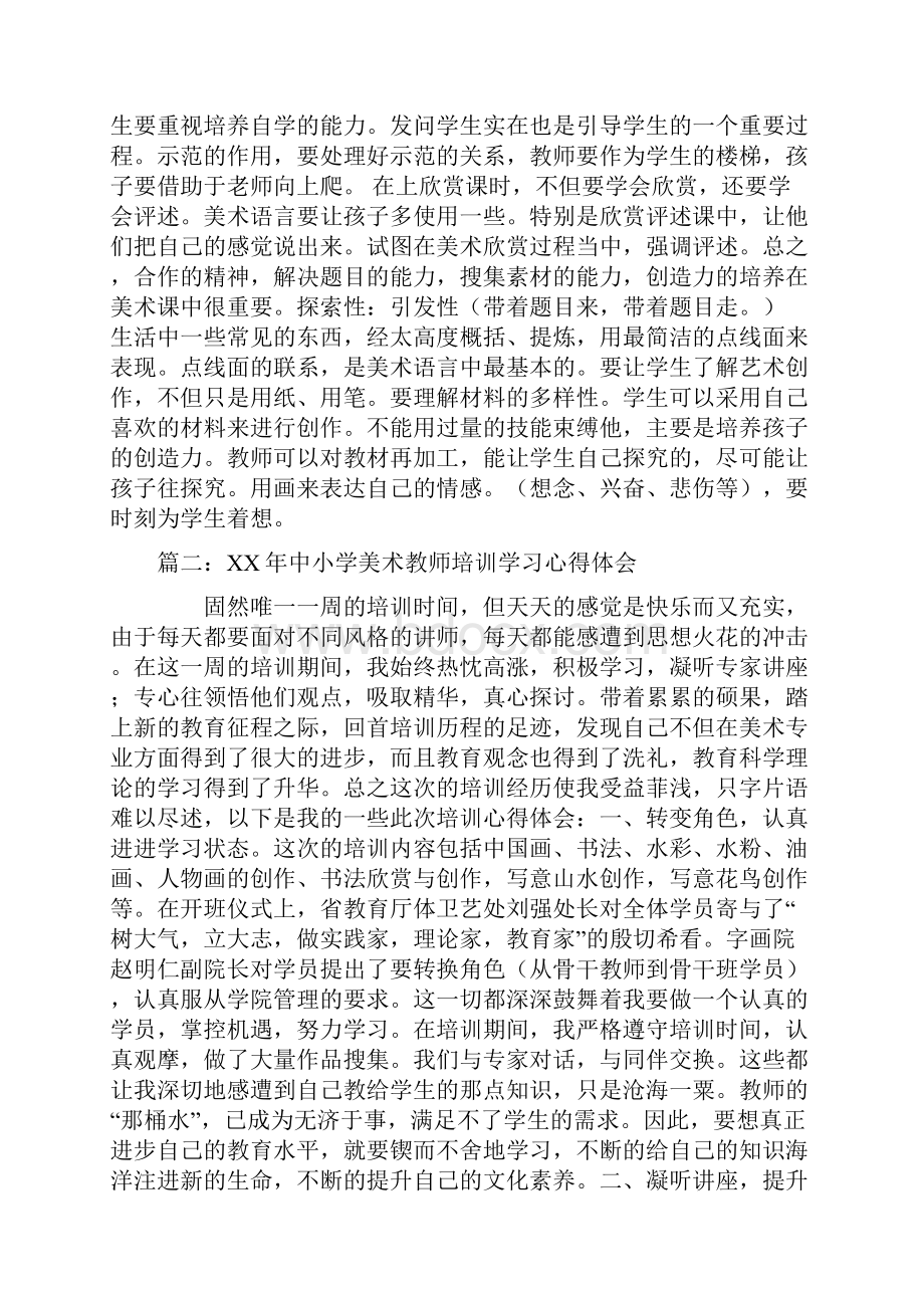 中学美术教师培训心得体会文档格式.docx_第2页