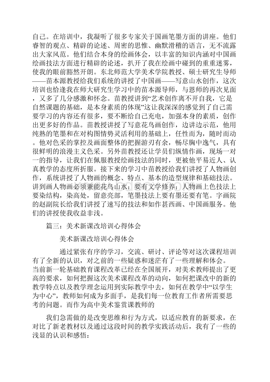 中学美术教师培训心得体会文档格式.docx_第3页