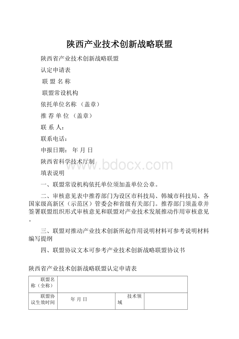 陕西产业技术创新战略联盟Word格式.docx_第1页