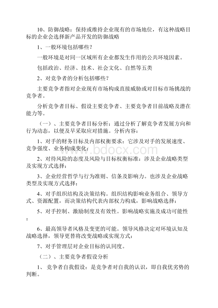 完整word版企业战略管理重点内容.docx_第2页