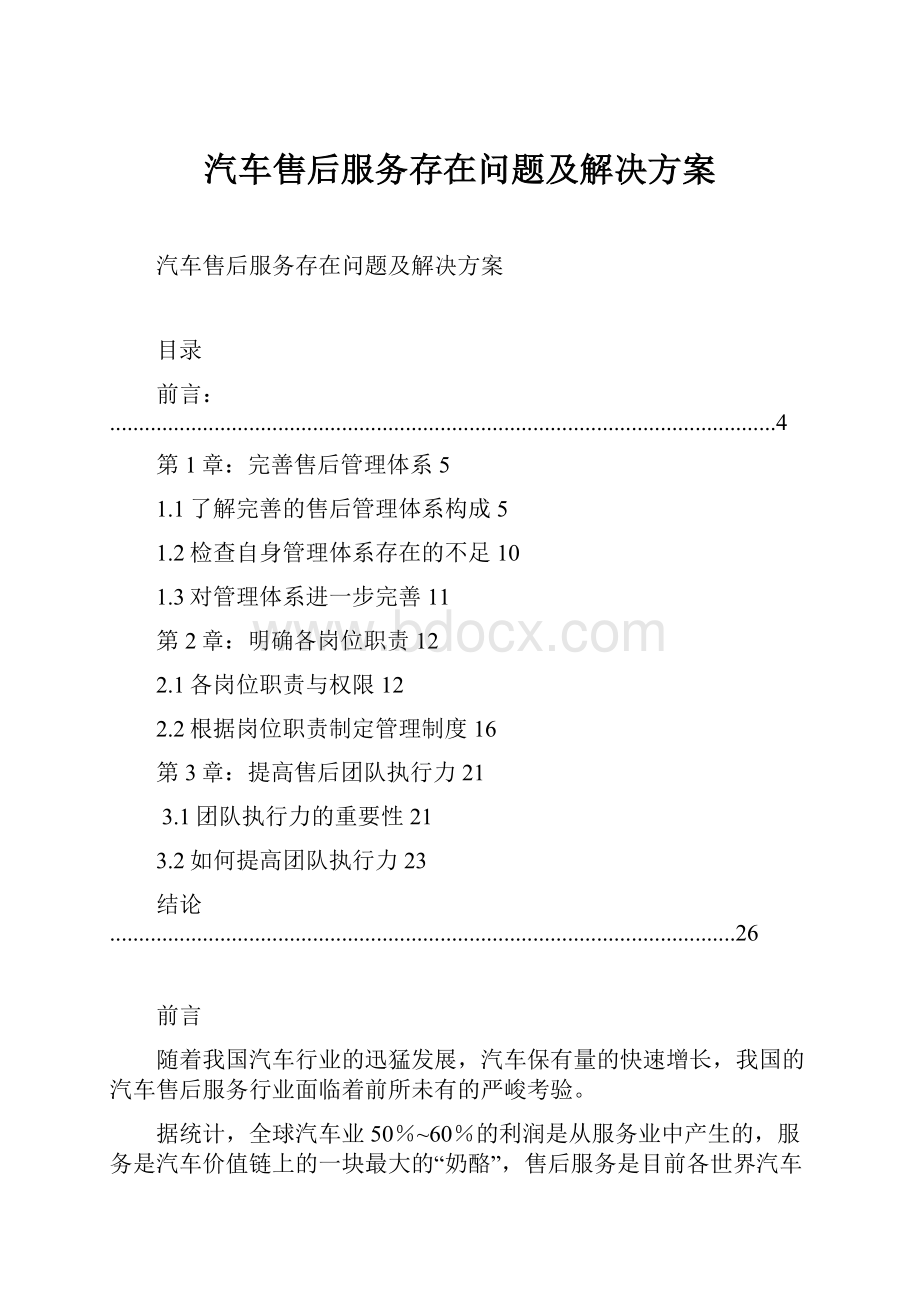 汽车售后服务存在问题及解决方案Word文档格式.docx_第1页