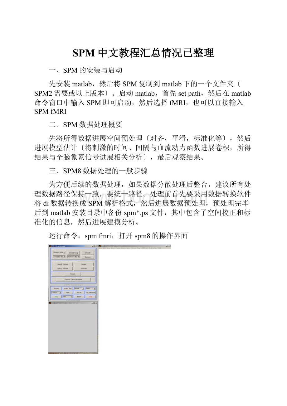 SPM中文教程汇总情况已整理Word文件下载.docx