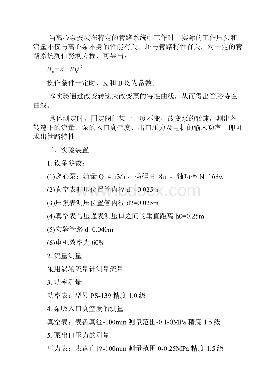 离心泵特性曲线的测定.docx_第3页