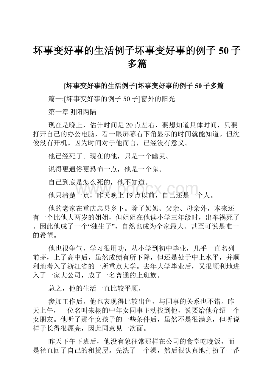 坏事变好事的生活例子坏事变好事的例子50子多篇文档格式.docx