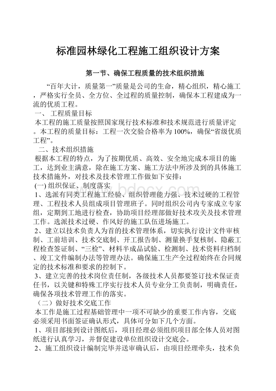 标准园林绿化工程施工组织设计方案文档格式.docx