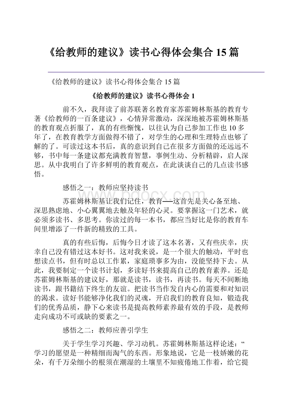 《给教师的建议》读书心得体会集合15篇.docx