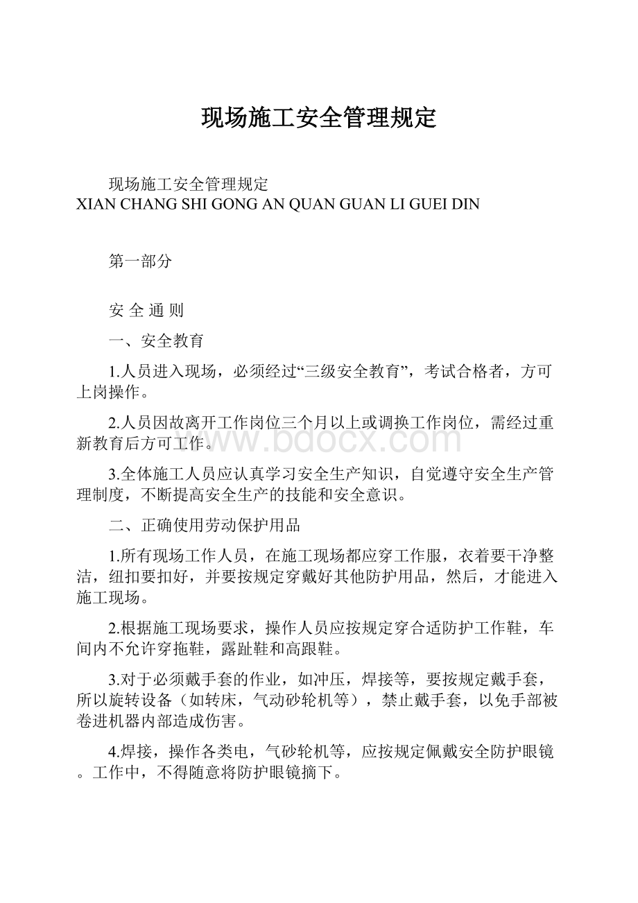 现场施工安全管理规定Word格式文档下载.docx_第1页