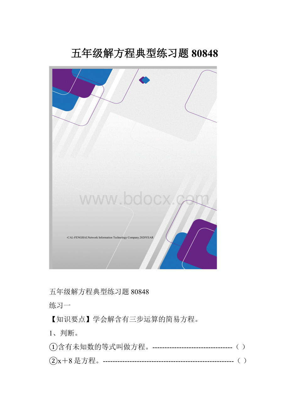 五年级解方程典型练习题80848.docx