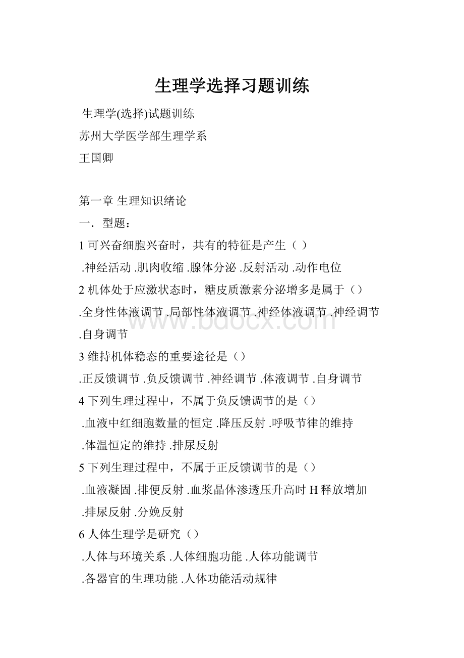 生理学选择习题训练Word格式.docx