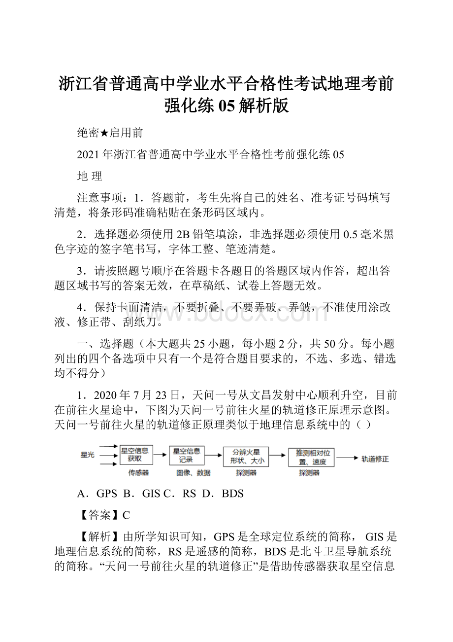 浙江省普通高中学业水平合格性考试地理考前强化练05解析版Word格式.docx