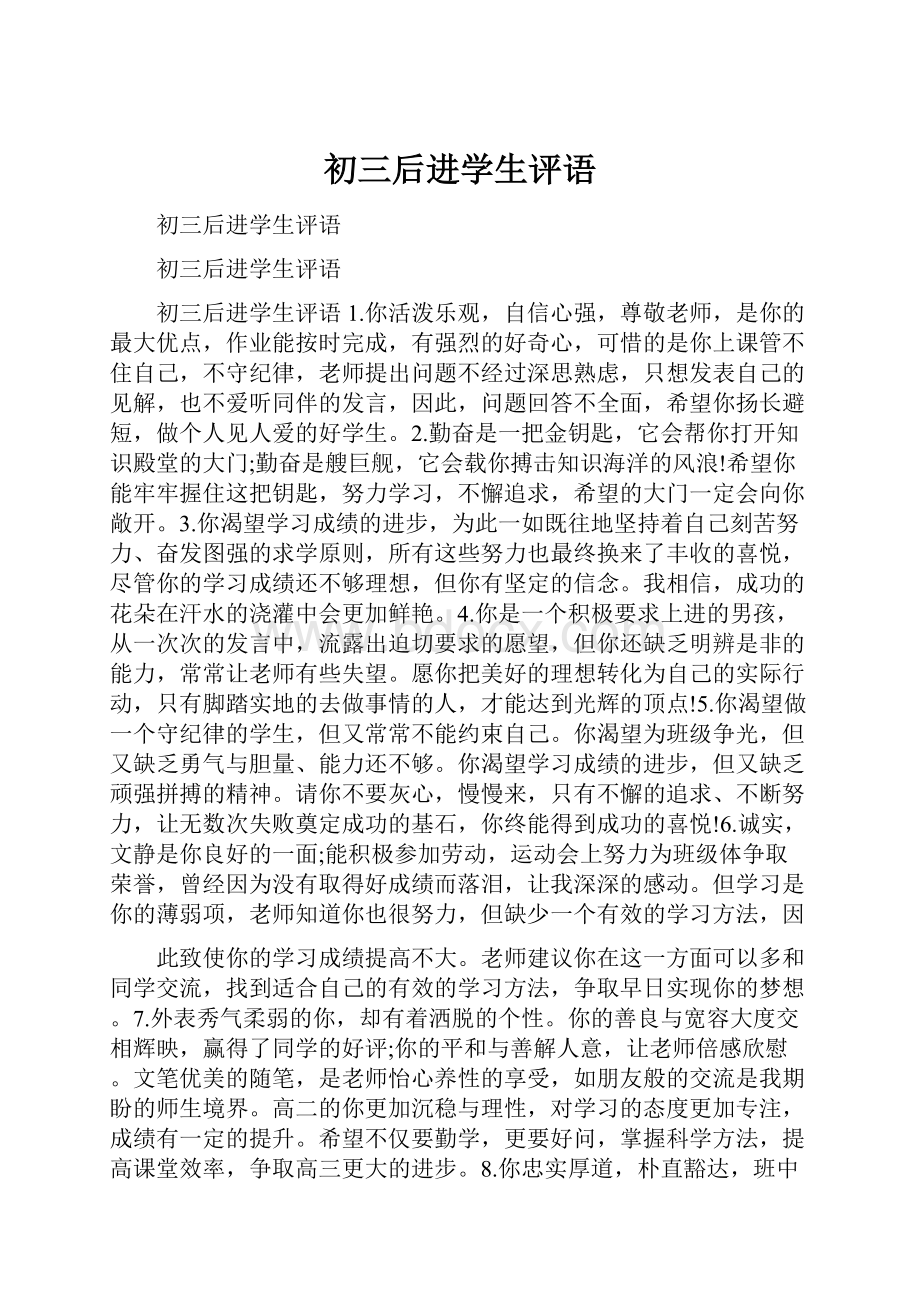 初三后进学生评语.docx