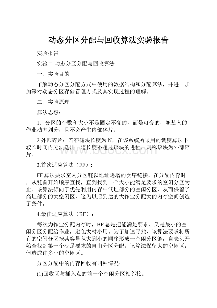 动态分区分配与回收算法实验报告.docx