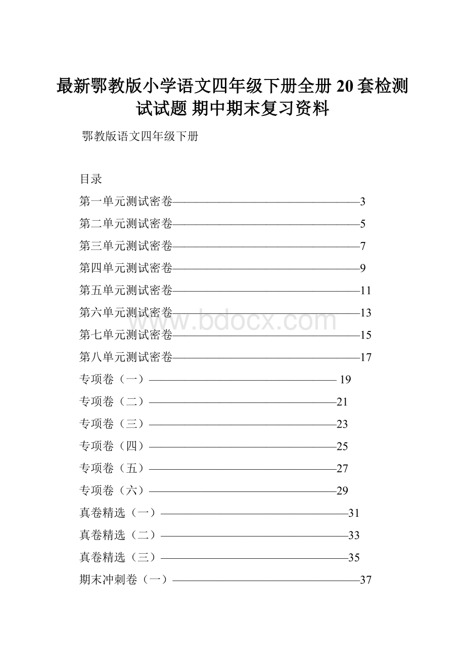 最新鄂教版小学语文四年级下册全册20套检测试试题 期中期末复习资料Word格式文档下载.docx