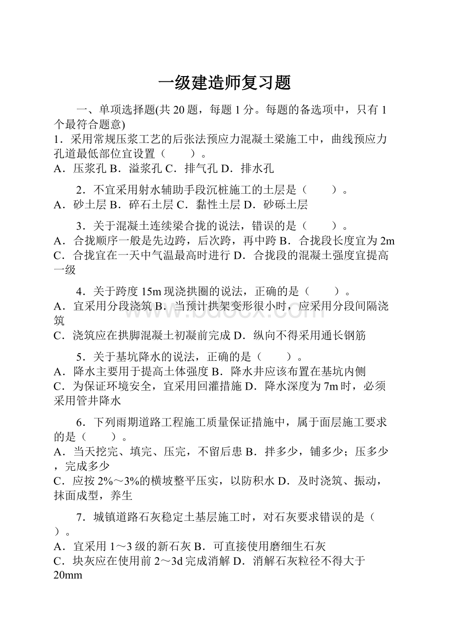 一级建造师复习题.docx_第1页