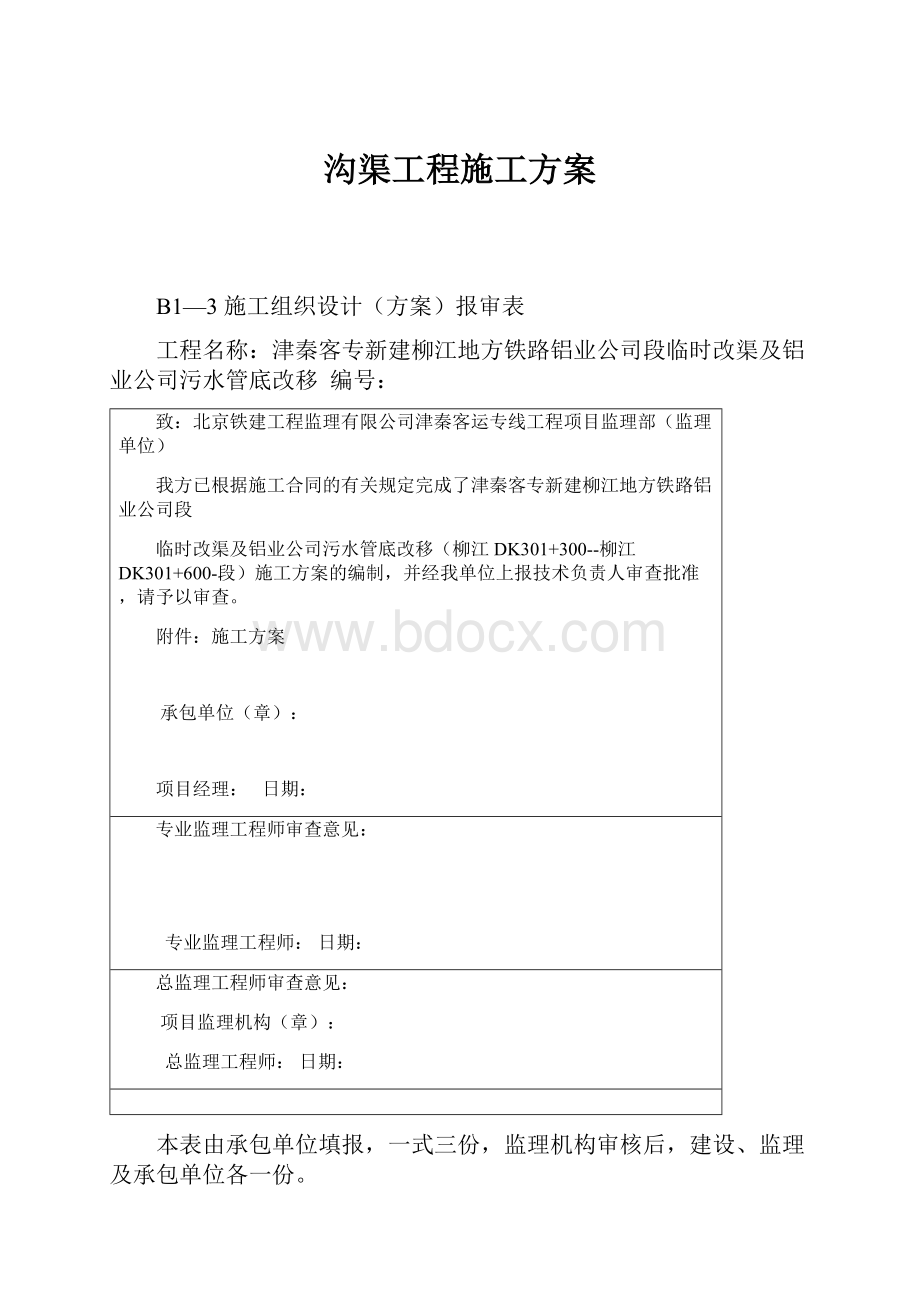 沟渠工程施工方案.docx