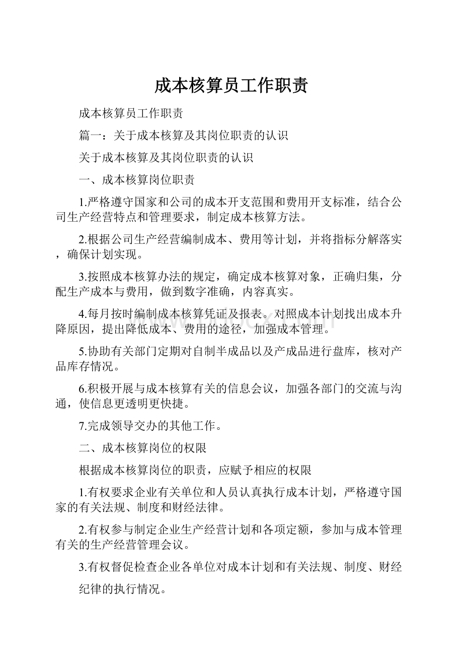 成本核算员工作职责.docx_第1页