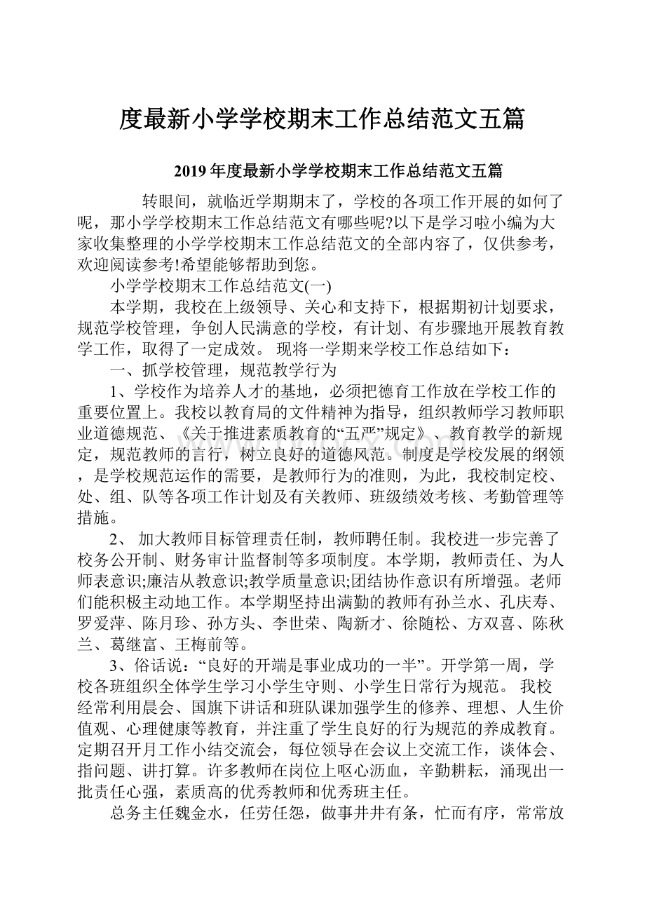 度最新小学学校期末工作总结范文五篇.docx