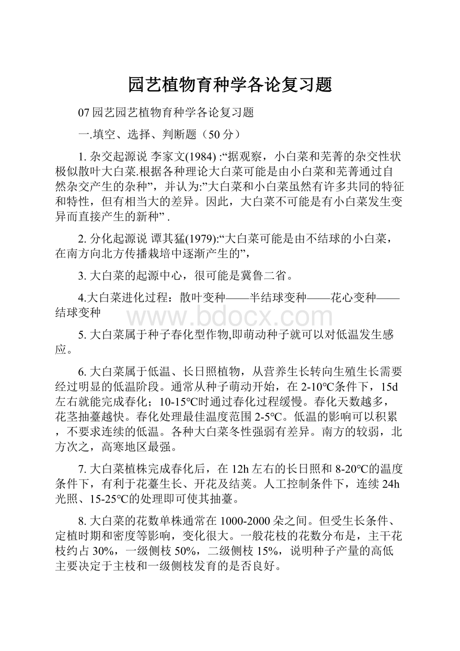 园艺植物育种学各论复习题.docx_第1页