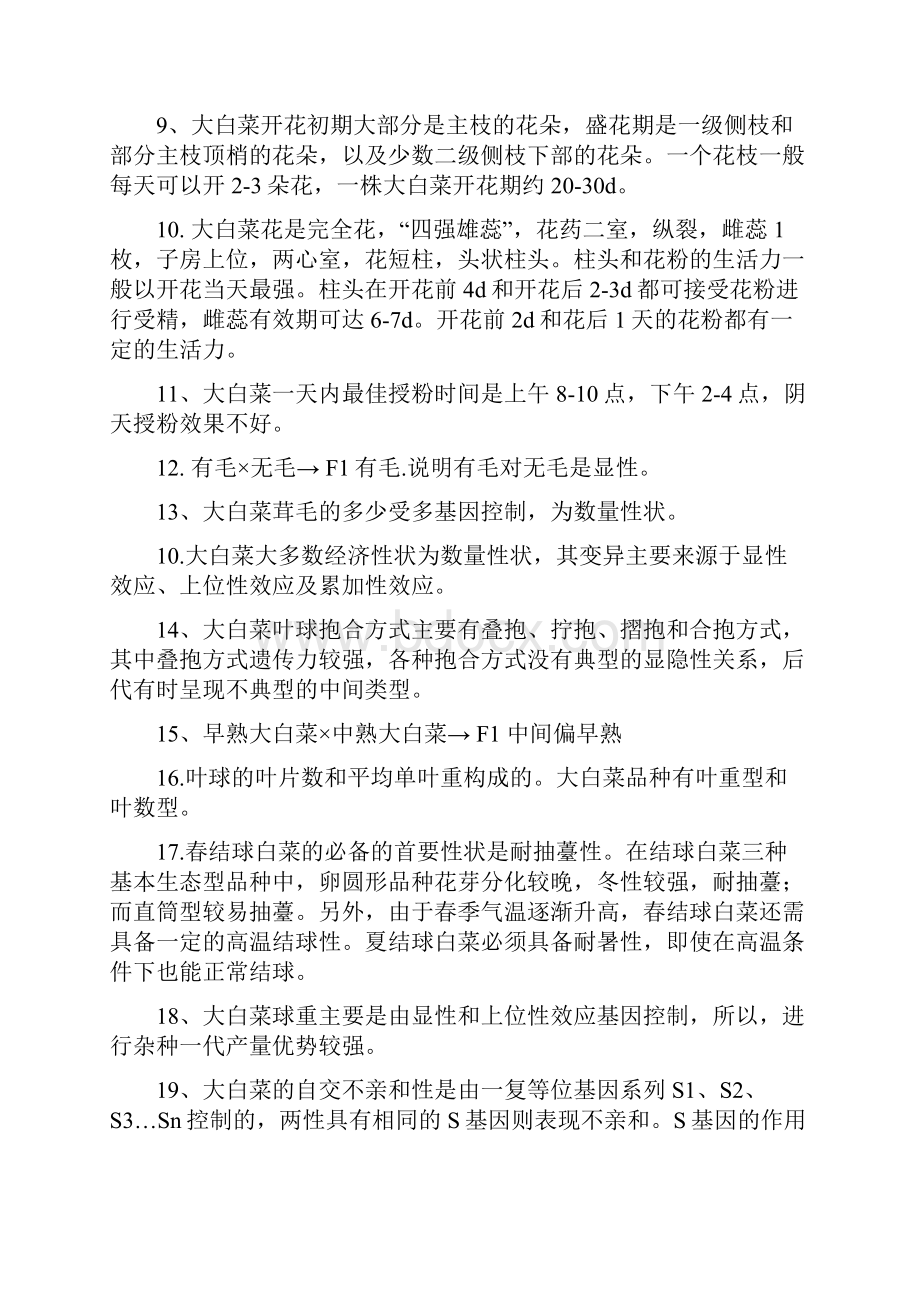 园艺植物育种学各论复习题.docx_第2页