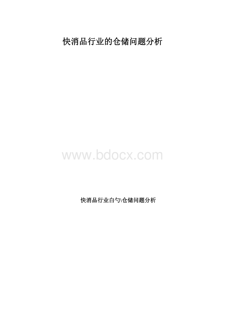 快消品行业的仓储问题分析.docx_第1页