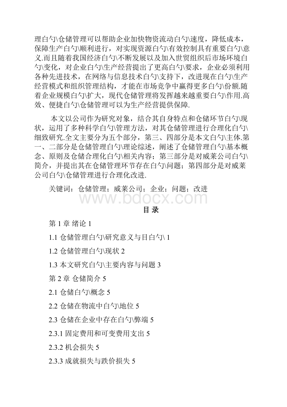 快消品行业的仓储问题分析.docx_第3页