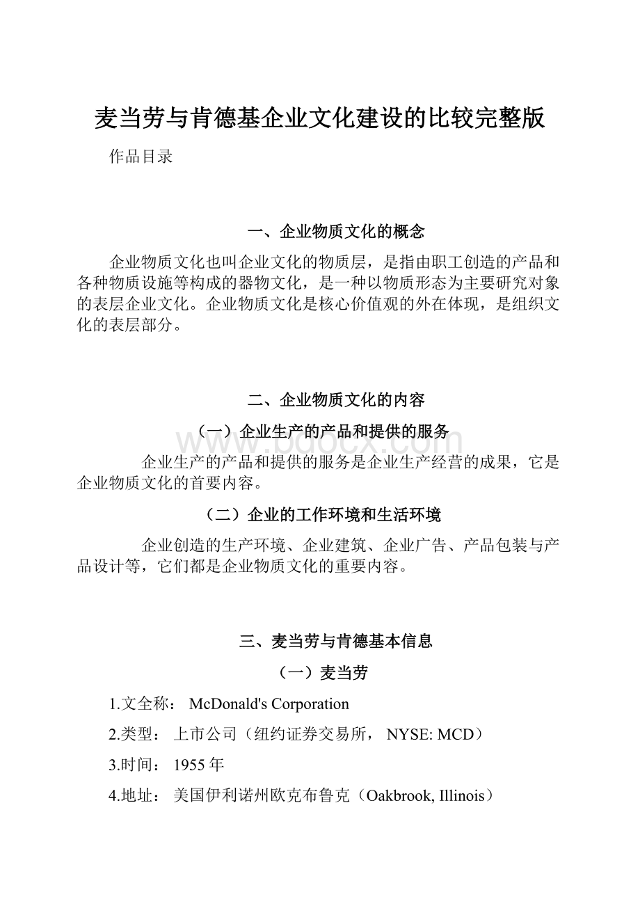 麦当劳与肯德基企业文化建设的比较完整版文档格式.docx