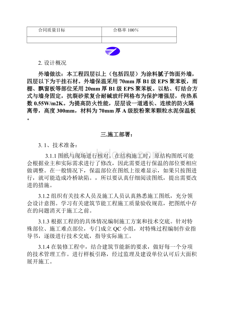 外墙保温施工方案1.docx_第2页