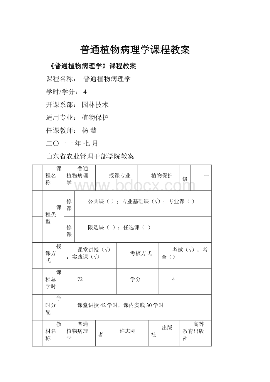 普通植物病理学课程教案.docx