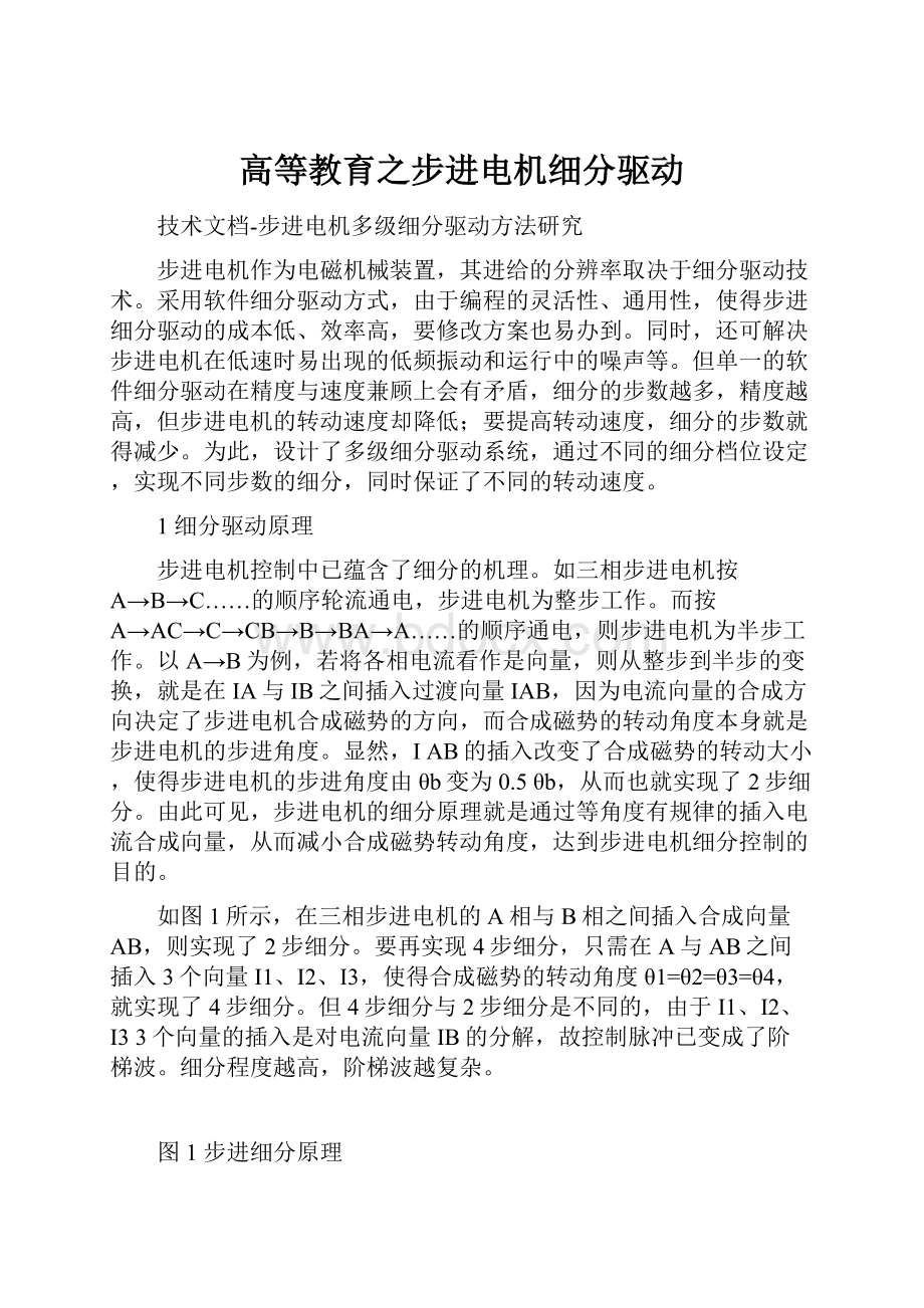 高等教育之步进电机细分驱动.docx