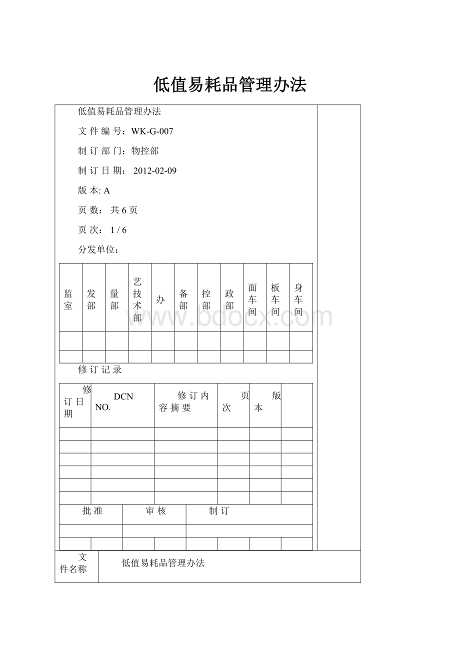 低值易耗品管理办法.docx_第1页